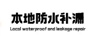 公主岭本地防水补漏
